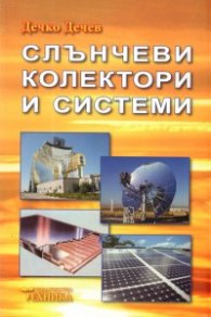 Слънчеви колектори и системи