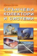 Слънчеви колектори и системи