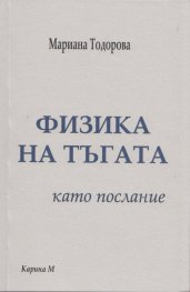 "Физика на тъгата" като послание