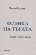 "Физика на тъгата" като послание