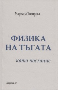 "Физика на тъгата" като послание