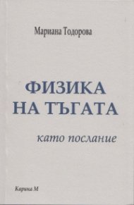 "Физика на тъгата" като послание