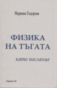 "Физика на тъгата" като послание