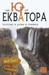 На юг от Екватора. Пътепис в думи и снимки