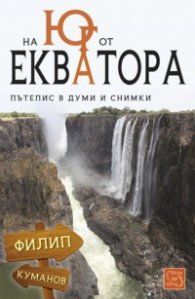 На юг от Екватора. Пътепис в думи и снимки