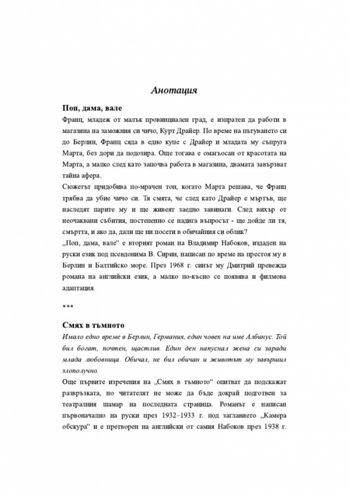 Поп, дама, вале. Смях в тъмното
