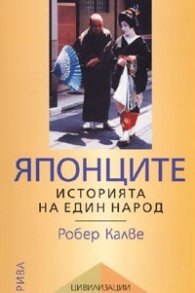 Японците. Историята на един народ