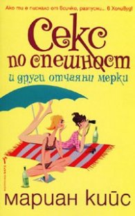 Секс по спешност и други отчаяни мерки