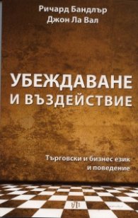 Убеждаване и въздействие. Търговски и бизнес език и поведение