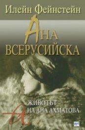 Ана Всерусийска: Животът на Ана Ахматова