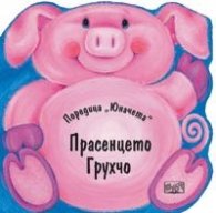 Прасенцето Грухчо/ Поредица "Юначета"