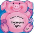 Прасенцето Грухчо/ Поредица "Юначета"