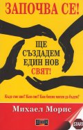 Започва се! Ще създадем един нов свят!
