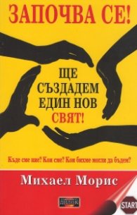 Започва се! Ще създадем един нов свят!