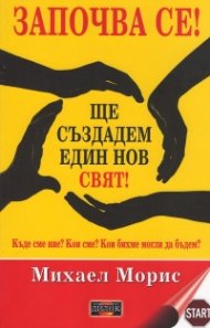 Започва се! Ще създадем един нов свят!