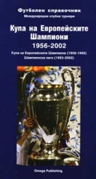 Купа на Европейските Шампиони /1956-2002/