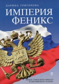 Империя феникс