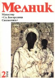 Мелник-Манастир"Св.Богородица Спилеотиса" Т.2