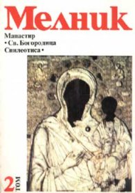 Мелник-Манастир"Св.Богородица Спилеотиса" Т.2