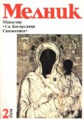 Мелник-Манастир"Св.Богородица Спилеотиса" Т.2