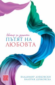 Нектар за душата: пътят на любовта