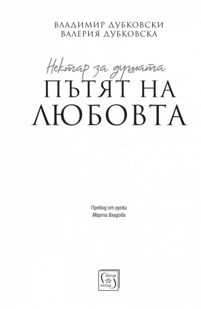 Нектар за душата: пътят на любовта