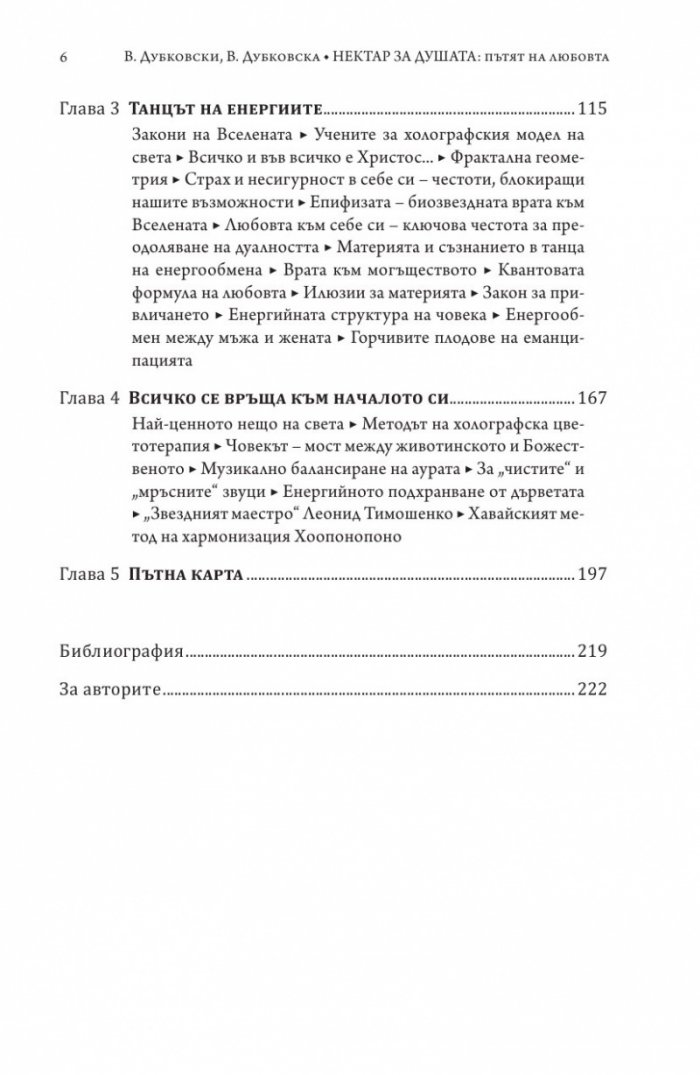 Нектар за душата: пътят на любовта
