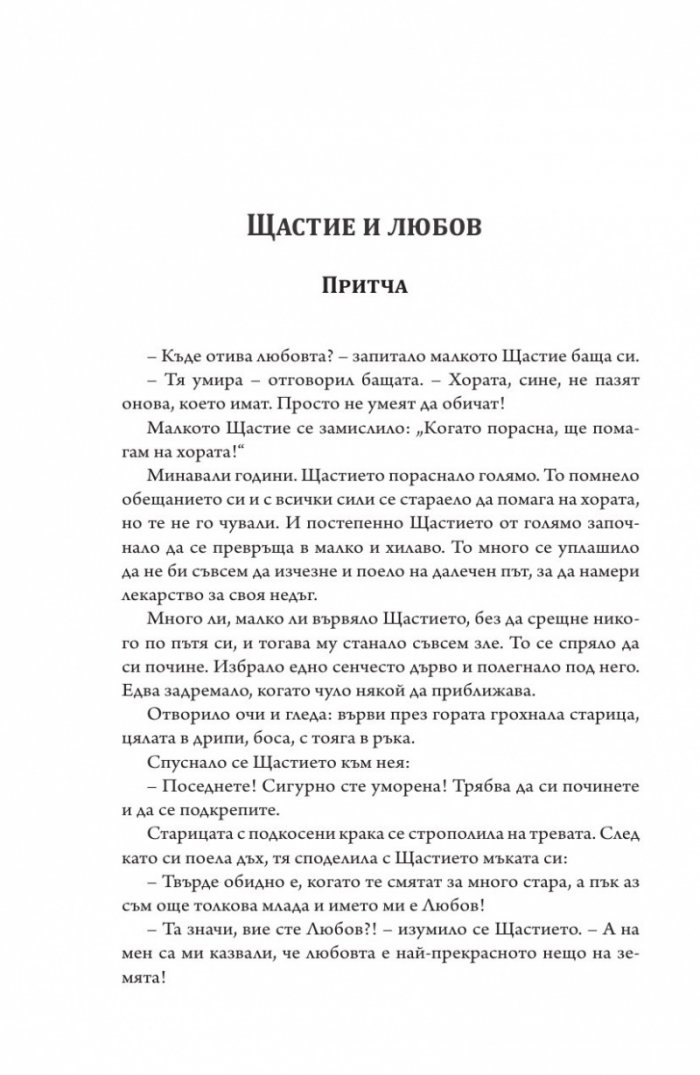 Нектар за душата: пътят на любовта