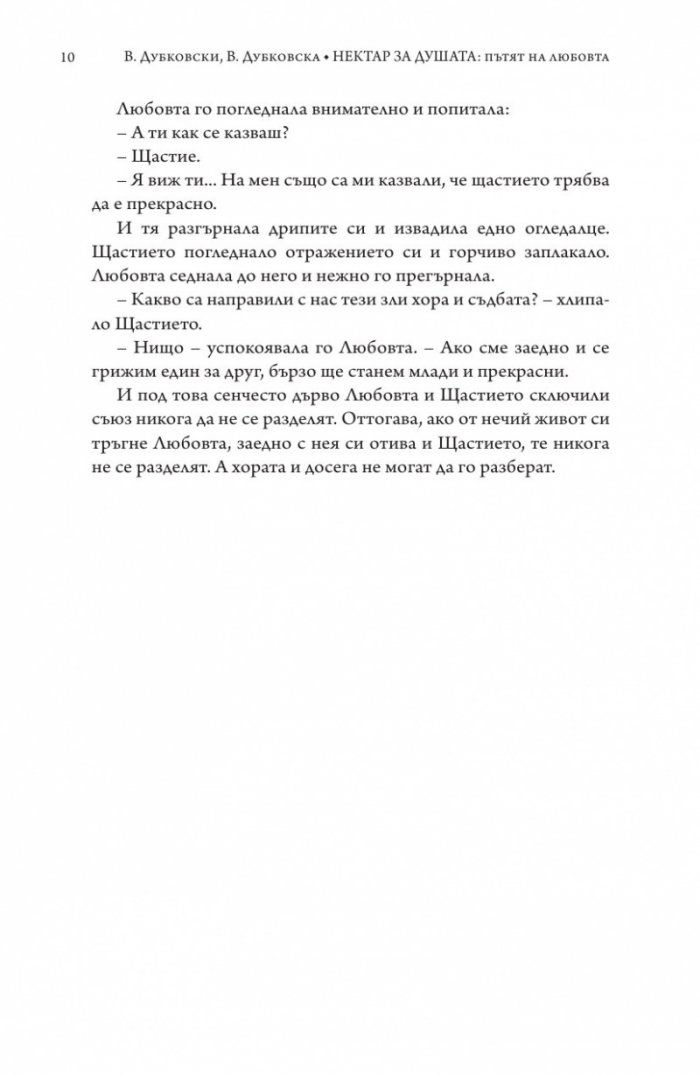 Нектар за душата: пътят на любовта