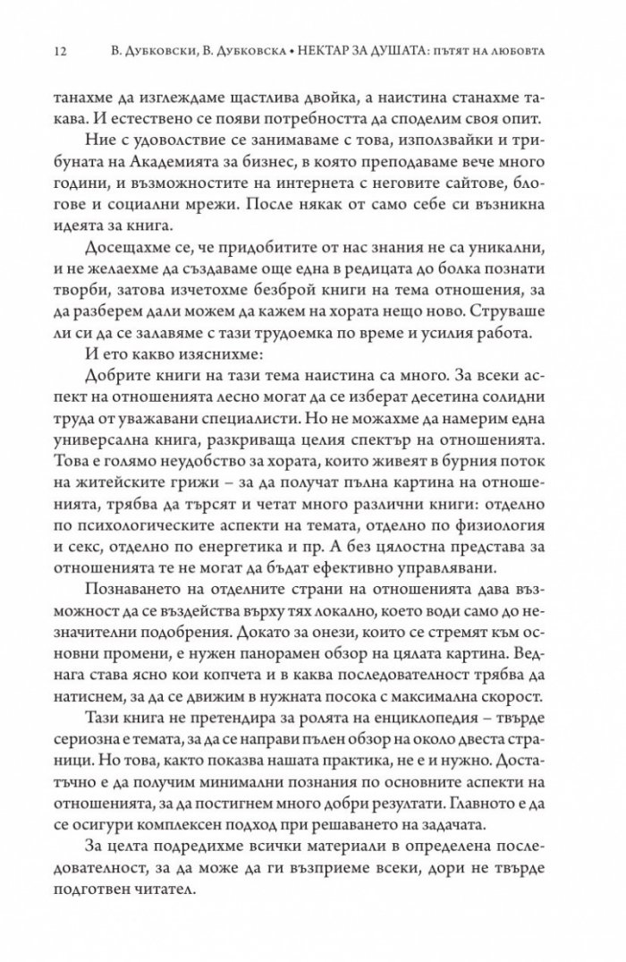 Нектар за душата: пътят на любовта