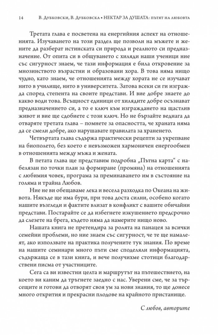 Нектар за душата: пътят на любовта