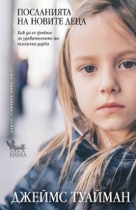 Посланията на новите деца (Как да се грижим за удивителните им психични дарби)