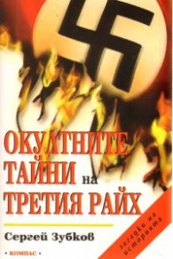Окултните тайни на Третия райх