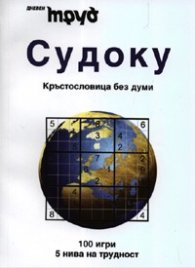 Судоку: Кръстословица без думи