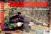 Калашников. 60 години на въоръжение/ Прочути оръжия №1