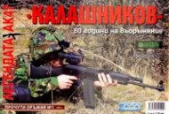 Калашников. 60 години на въоръжение/ Прочути оръжия №1