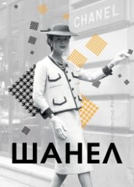 Шанел / твърда корица/