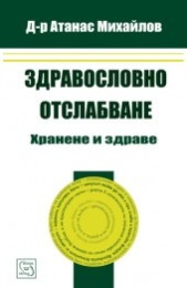 Здравословно отслабване. Хранене и здраве