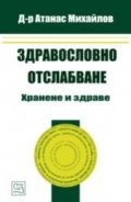 Здравословно отслабване. Хранене и здраве