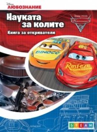 Колите. Науката за колите: Книга за откриватели