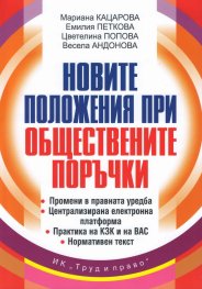 Новите положения при обществените поръчки