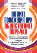 Новите положения при обществените поръчки