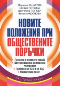 Новите положения при обществените поръчки