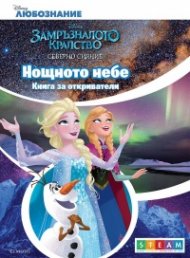 Замръзналото кралство. Нощното небе: Книга за откриватели
