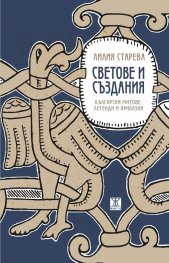 Светове и създания. Български митове, легенди и приказки
