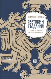Светове и създания. Български митове, легенди и приказки