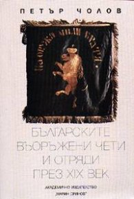 Българските въоръжени чети и отряди през XIX век