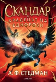 Скандар и крадецът на еднорози