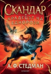 Скандар и крадецът на еднорози