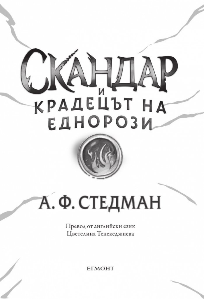 Скандар и крадецът на еднорози